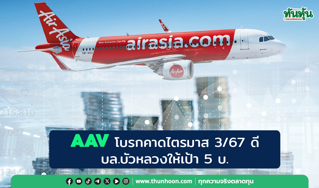 AAV โบรกคาดผลงานไตรมาส 3/67 จะออกมาดี บล.บัวหลวงให้เป้า 5.00 บ.